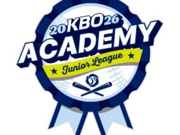 ‘2026 KBO Academy (주니어리그)’ 개최 기사 이미지