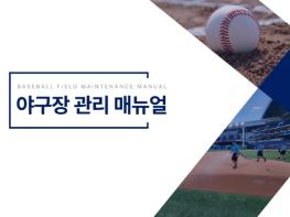 KBO, 그라운드 관리 매뉴얼 배포 기사 이미지