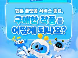 방송미디어통신위원회, 웹툰 플랫폼 서비스 종료, 구매한 작품은 어떻게 되나요? 기사 이미지