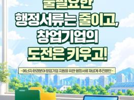 기후에너지환경부, 불필요한 행정서류는 줄이고, 창업기업의 도전은 키우고! 기사 이미지