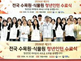 산림청 국립수목원, 꿈을 가꾸는 청년들의 내일을 응원하다 기사 이미지