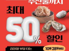  문화체육관광부, 김장 재료부터 수산물까지 최대 50% 할인 기사 이미지