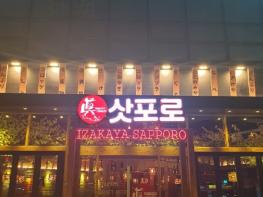  가족외식뿐만 아니라 데이트코스로도 안성맞춤인 곳 "진삿포로" 기사 이미지
