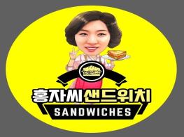 "홍자씨샌드위치 거여점"에서 누구나 맛있게 먹을 샌드위치를 즐겨보세요  기사 이미지